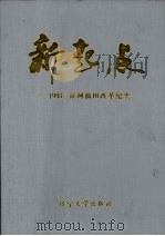 新起点:1993年辽河油田改革纪实 1994 PDF电子版封面 7561028040 赵大雄主编