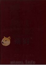 本钢志  第1卷  下  1905-1985   1992  PDF电子版封面  720502398X  本钢史志办公室编 