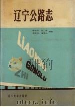 辽宁公路志（1988 PDF版）
