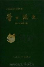 营口港史 古、近、现代部分 1995 PDF电子版封面 7114021437 营口港史编委会编