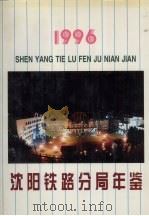 沈阳铁路分局年鉴  1996（1996 PDF版）