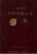 沈阳铁路分局年鉴  1995（1995 PDF版）