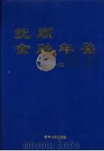 抚顺金融年鉴 1998-1999 1999 PDF电子版封面 7561039212 王峻峰主编