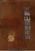 鞍山金融年鉴 1996 1996 PDF电子版封面 720503924X 鞍山金融年鉴编辑部编
