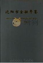 沈阳市金融年鉴  1987-1996（1999 PDF版）