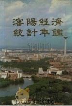 沈阳经济统计年鉴 1991 1991 PDF电子版封面 7503706104 《沈阳经济统计年鉴》编委会编