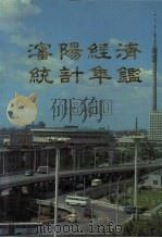 沈阳经济统计年鉴  1990（1990 PDF版）