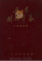 丹东财政年鉴 1990 1994 PDF电子版封面 沈继伟,吴传友主编