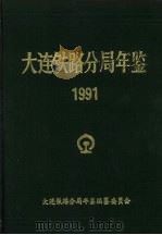 大连铁路分局年鉴 1991 1992 PDF电子版封面 大连铁路分局年鉴编纂委员会编
