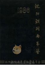 沈阳铁路局年鉴  1986（1987 PDF版）