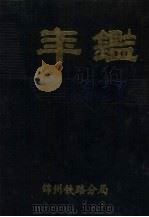 锦州铁路分局  1987（1988 PDF版）