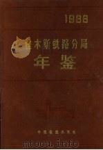 佳木斯铁路分局年鉴  1988（1990 PDF版）