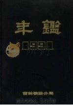 吉林铁路分局年鉴  1991（1996 PDF版）