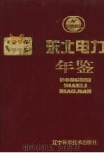 东北电力年鉴  1994-1995（1998 PDF版）