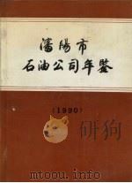 沈阳市石油公司年鉴  1990（1991 PDF版）