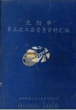 沈阳市第三次工业普查资料汇编（ PDF版）