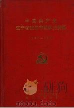 中国共产党辽宁省沈阳市组织史资料  1925-1987（1993 PDF版）