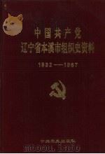 中国共产党辽宁省本溪市组织史资料  1932-1987（1993.10 PDF版）