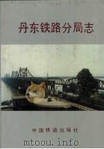 丹东铁路分局志 1904-1985 1994.01 PDF电子版封面 7113010636 《丹东铁路分局志》编纂领导小组编