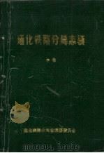 通化铁路分局志稿  中（1992.08 PDF版）