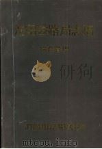 沈阳铁路局志稿 综合管理篇 1992 PDF电子版封面