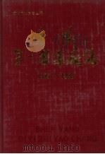 沈阳第一制药厂志  1949-1988（1990 PDF版）