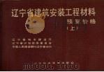 辽宁省建筑安装工程材料预算价格 上 1986 PDF电子版封面 15288·250 辽宁省城乡建设厅,辽宁省计划经济委员会,中国人民建设银行辽宁