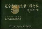 辽宁省建筑安装工程材料预算价格  下   1986  PDF电子版封面  15288·250  辽宁省城乡建设厅，辽宁省计划经济委员会，中国人民建设银行辽宁 