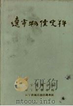 辽宁物价史料 1987 PDF电子版封面 辽宁省统计局等编