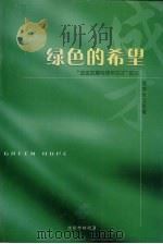 绿色的希望：“企业发展与青年成才”论坛（ PDF版）