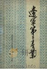 辽宁第三产业 1987 PDF电子版封面