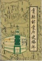 宾县邮电历史编年 1290-1995 1996 PDF电子版封面 李广新主编