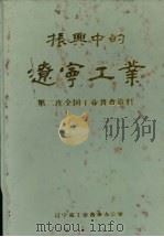 振兴中的辽宁工业：第二次全国工业普查资料   1987  PDF电子版封面     