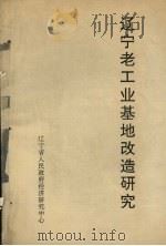 辽宁老工业基地改造研究 1991.05 PDF电子版封面
