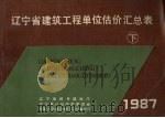 辽宁省建筑工程单位估价汇总表 下 1987 PDF电子版封面 7538100156 辽宁省城乡建设厅,辽宁省计划经济委员会,中国人民建设银行辽宁