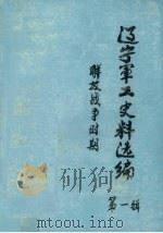 辽宁军工史料选编 第1辑 解放战争时期 1987 PDF电子版封面 辽宁省国防科技术工业办公室史志办公编