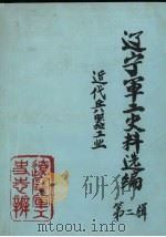 辽宁军工史料选编 第2辑 近代兵器工业 1988 PDF电子版封面 辽宁省机械工业委员会军工史志办公编