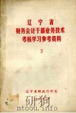 辽宁省财务会计干部业务技术考核学习参考资料  3（1982 PDF版）