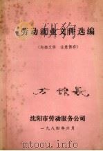 劳动就业文件选编（1984 PDF版）