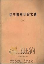 辽宁省审计论文选 1 1987 PDF电子版封面