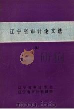 辽宁省审计论文选  5（1990 PDF版）