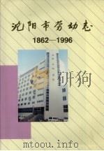沈阳市劳动志  1862-1996（1999 PDF版）