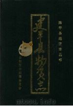 建平县物资志（ PDF版）