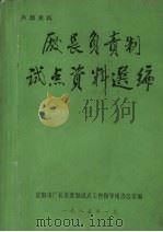 厂长负责制试点资料选编  1（1985 PDF版）