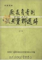 厂长负责制试点资料选编  2（1986 PDF版）