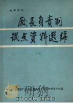 厂长负责制试点资料选编  3（1987 PDF版）
