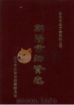 朝阳市物资志（1985 PDF版）