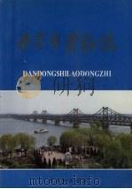 丹东市劳动志（1989 PDF版）