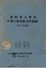 沈阳市人事局计划工资信息文件选编 1997年度 1998 PDF电子版封面