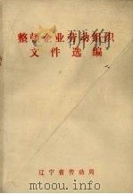 整顿企业劳动组织文件选编（ PDF版）